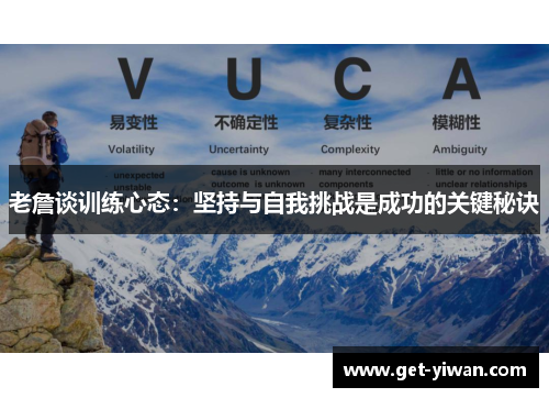 老詹谈训练心态:坚持与自我挑战是成功的关键秘诀