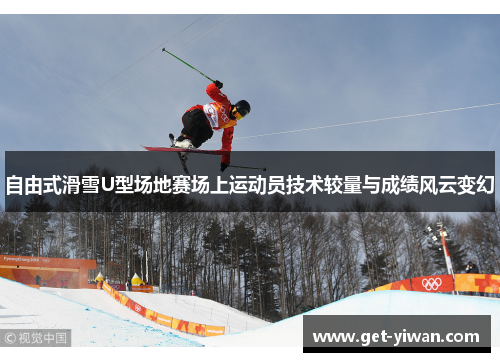 自由式滑雪U型场地赛场上运动员技术较量与成绩风云变幻