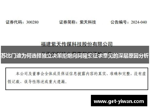 苏比门迪为何选择独立决策拒绝向阿隆索征求意见的深层原因分析 苏比门迪为何选择独立决策拒绝向阿隆索征求意见的深层原因分析