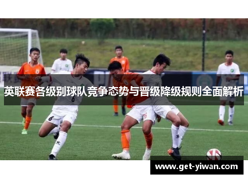 英联赛各级别球队竞争态势与晋级降级规则全面解析