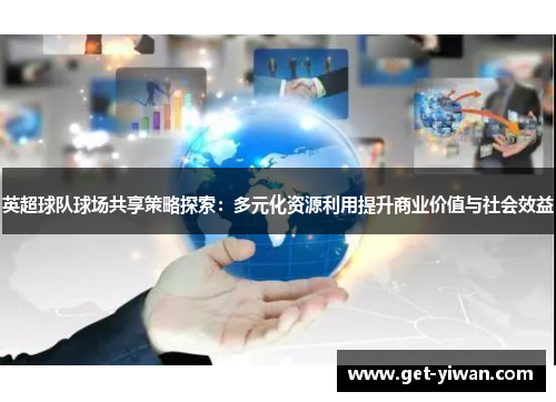 英超球队球场共享策略探索：多元化资源利用提升商业价值与社会效益