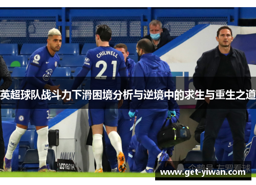 英超球队战斗力下滑困境分析与逆境中的求生与重生之道 英超球队战斗力下滑困境分析与逆境中的求生与重生之道