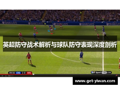 英超防守战术解析与球队防守表现深度剖析
