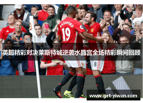 英超精彩对决莱斯特城逆袭水晶宫全场精彩瞬间回顾