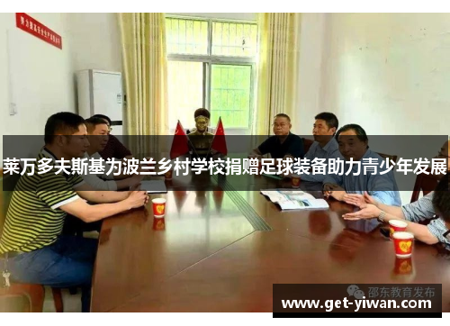 莱万多夫斯基为波兰乡村学校捐赠足球装备助力青少年发展 莱万多夫斯基为波兰乡村学校捐赠足球装备助力青少年发展