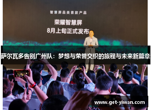 萨尔瓦多告别广州队:梦想与荣誉交织的旅程与未来新篇章 萨尔瓦多告别广州队:梦想与荣誉交织的旅程与未来新篇章