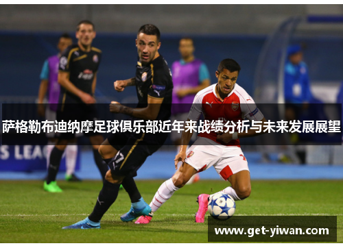 萨格勒布迪纳摩足球俱乐部近年来战绩分析与未来发展展望