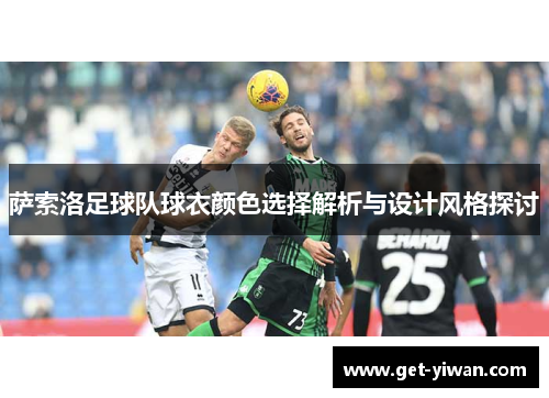 萨索洛足球队球衣颜色选择解析与设计风格探讨