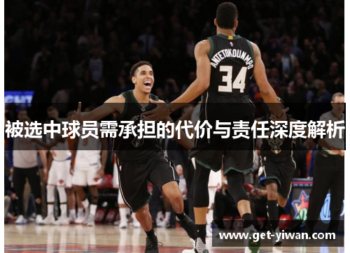 被选中球员需承担的代价与责任深度解析 被选中球员需承担的代价与责任深度解析