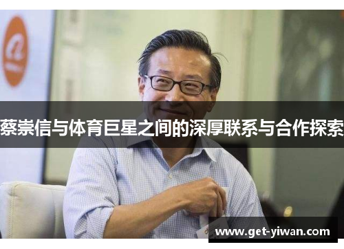 蔡崇信与体育巨星之间的深厚联系与合作探索