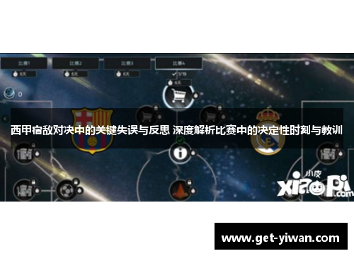 西甲宿敌对决中的关键失误与反思 深度解析比赛中的决定性时刻与教训