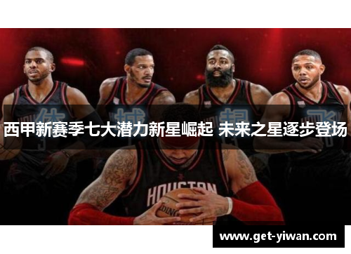 西甲新赛季七大潜力新星崛起 未来之星逐步登场 西甲新赛季七大潜力新星崛起 未来之星逐步登场