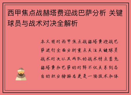 西甲焦点战赫塔费迎战巴萨分析 关键球员与战术对决全解析