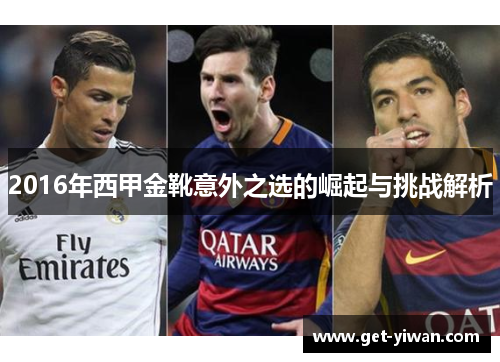 2016年西甲金靴意外之选的崛起与挑战解析 2016年西甲金靴意外之选的崛起与挑战解析