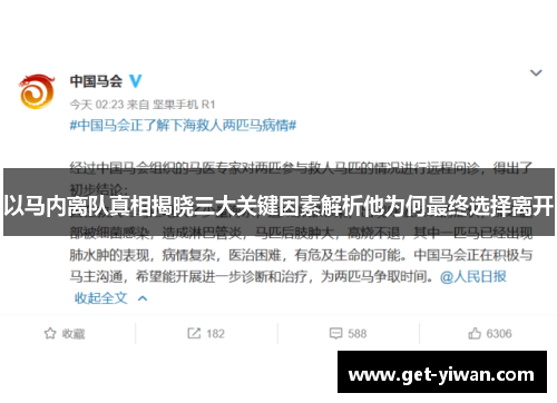 以马内离队真相揭晓三大关键因素解析他为何最终选择离开