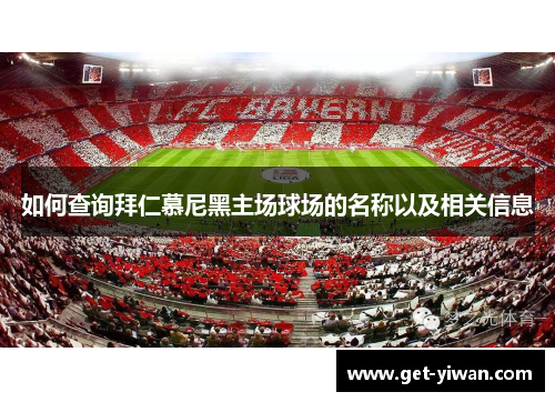 如何查询拜仁慕尼黑主场球场的名称以及相关信息 如何查询拜仁慕尼黑主场球场的名称以及相关信息