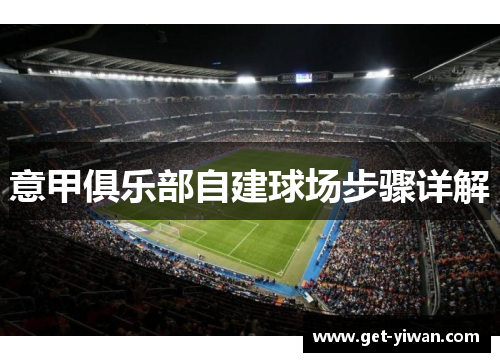 意甲俱乐部自建球场步骤详解