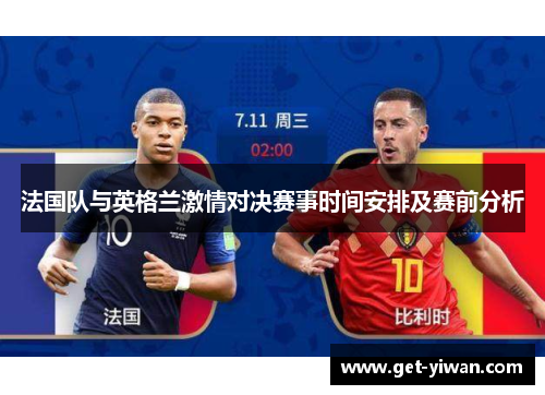 法国队与英格兰激情对决赛事时间安排及赛前分析