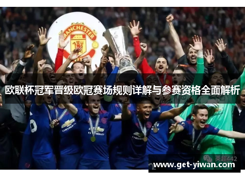 欧联杯冠军晋级欧冠赛场规则详解与参赛资格全面解析 欧联杯冠军晋级欧冠赛场规则详解与参赛资格全面解析