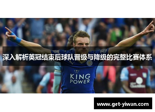 深入解析英冠结束后球队晋级与降级的完整比赛体系 深入解析英冠结束后球队晋级与降级的完整比赛体系
