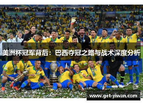 美洲杯冠军背后:巴西夺冠之路与战术深度分析 美洲杯冠军背后:巴西夺冠之路与战术深度分析