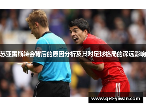 苏亚雷斯转会背后的原因分析及其对足球格局的深远影响