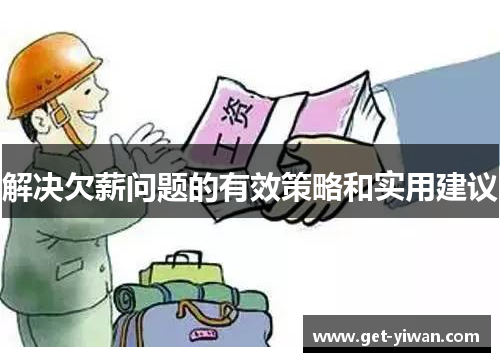 解决欠薪问题的有效策略和实用建议