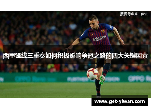 西甲锋线三重奏如何积极影响争冠之路的四大关键因素