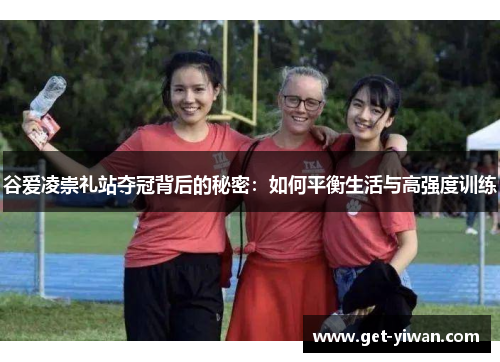 谷爱凌崇礼站夺冠背后的秘密：如何平衡生活与高强度训练