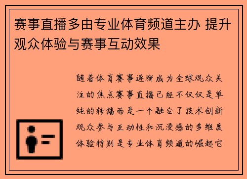 赛事直播多由专业体育频道主办 提升观众体验与赛事互动效果
