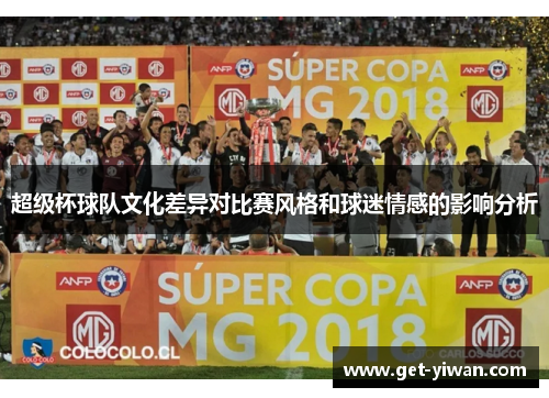 超级杯球队文化差异对比赛风格和球迷情感的影响分析