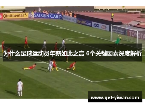 为什么足球运动员年薪如此之高 6个关键因素深度解析