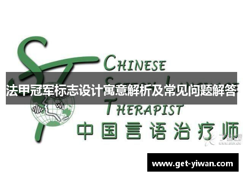 法甲冠军标志设计寓意解析及常见问题解答 法甲冠军标志设计寓意解析及常见问题解答