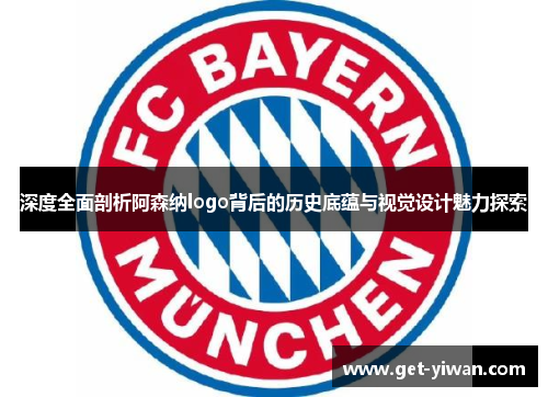 深度全面剖析阿森纳logo背后的历史底蕴与视觉设计魅力探索 深度全面剖析阿森纳logo背后的历史底蕴与视觉设计魅力探索