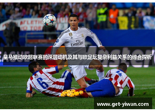 皇马推动欧超联赛的深层动机及其与欧足坛复杂利益关系的综合探析
