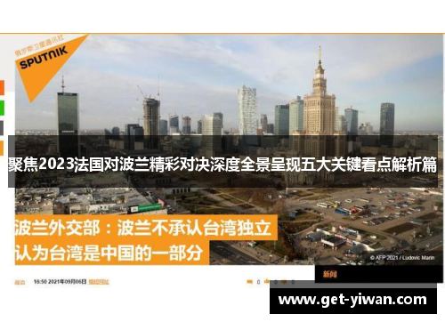 聚焦2023法国对波兰精彩对决深度全景呈现五大关键看点解析篇