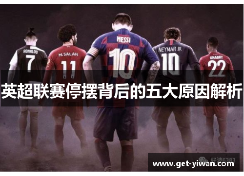 英超联赛停摆背后的五大原因解析