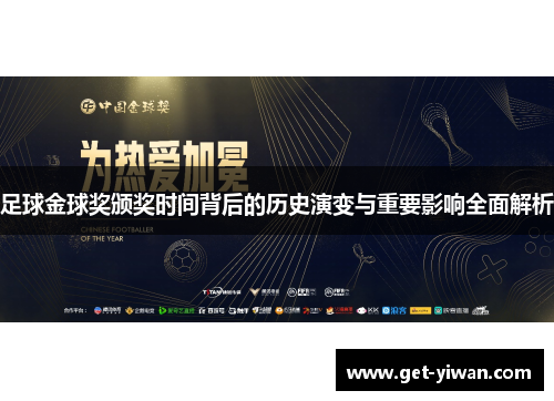 足球金球奖颁奖时间背后的历史演变与重要影响全面解析