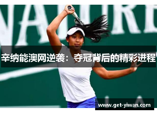 辛纳能澳网逆袭：夺冠背后的精彩进程