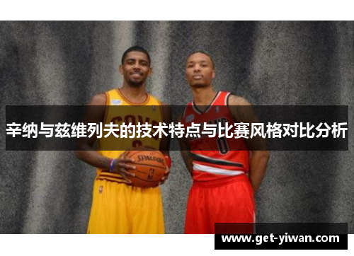 辛纳与兹维列夫的技术特点与比赛风格对比分析