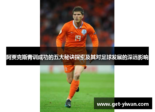阿贾克斯青训成功的五大秘诀探索及其对足球发展的深远影响