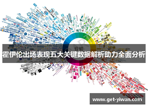 霍伊伦出场表现五大关键数据解析助力全面分析 霍伊伦出场表现五大关键数据解析助力全面分析