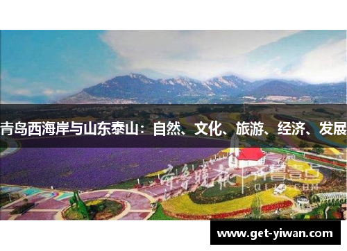青岛西海岸与山东泰山：自然、文化、旅游、经济、发展