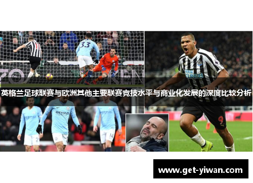 英格兰足球联赛与欧洲其他主要联赛竞技水平与商业化发展的深度比较分析 英格兰足球联赛与欧洲其他主要联赛竞技水平与商业化发展的深度比较分析