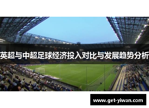 英超与中超足球经济投入对比与发展趋势分析