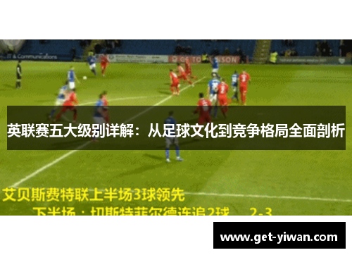英联赛五大级别详解：从足球文化到竞争格局全面剖析