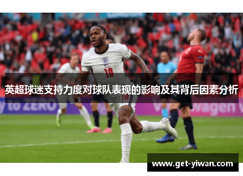 英超球迷支持力度对球队表现的影响及其背后因素分析