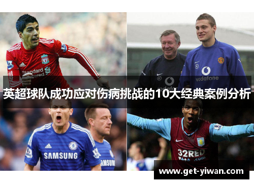 英超球队成功应对伤病挑战的10大经典案例分析