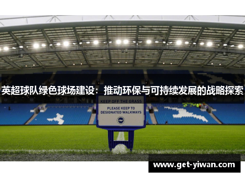 英超球队绿色球场建设：推动环保与可持续发展的战略探索