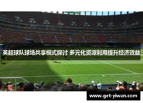 英超球队球场共享模式探讨 多元化资源利用提升经济效益